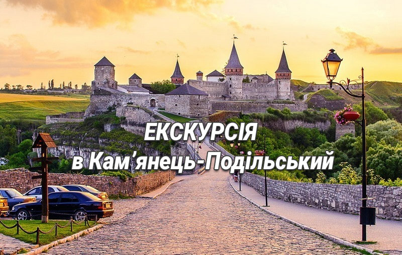 Екскурсія в Кам'янці-Подільському